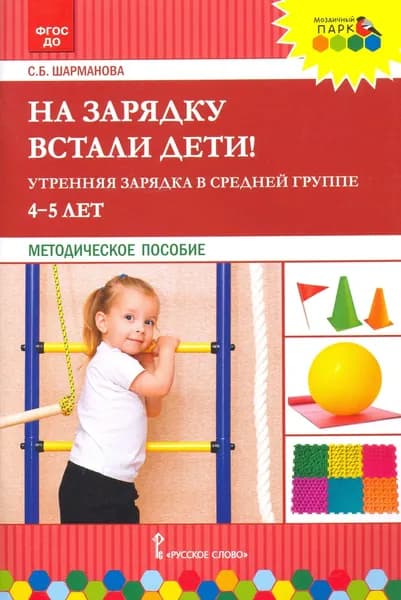 На зарядку встали дети! Утренняя зарядка в средней группе (4 5 лет). Методическое пособие | Шарманова Светлана Борисовна
