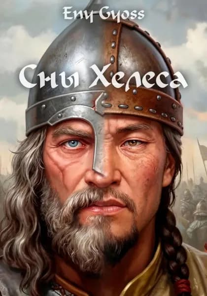 Сны Хелеса | Gyoss Eny | Электронная книга