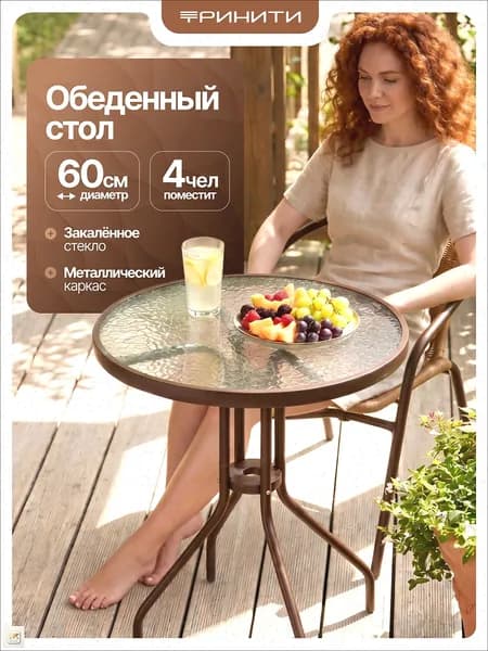 Садовый стол,Закаленное стекло, Металл 60х60х70 см