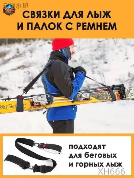 Связки для лыж и палок, беговых и горных, детских и взрослых, на липучке с ремнем. Горнолыжное снаряжение.