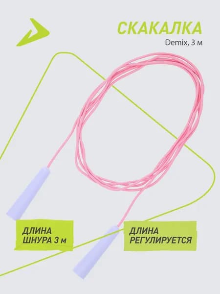 Скакалка Demix, 3 м