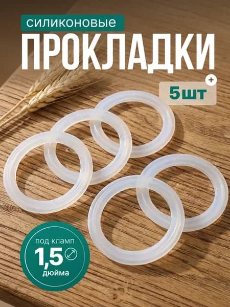 Прокладка силиконовая под кламп 1,5 дюйма (5 шт)