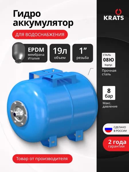 Гидроаккумулятор KRATS 19 л горизонтальный для водоснабжения