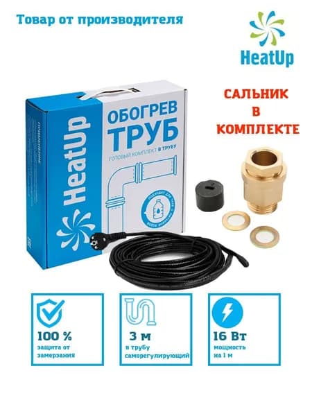 Комплект греющий кабель в трубу с сальником HeatUp 10вт/м 10 SeDS2-CF IN PIPE - 3м