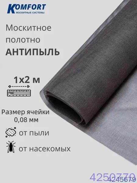 Серое полотно Micro Mesh, эксклюзивная сетка Антипыль, размером 2 на 1 м.