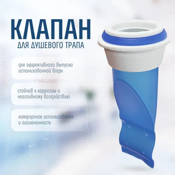 Клапан для трапа силиконовый