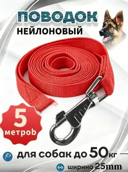 Поводок для собак крупных пород брезентовый 5 метров