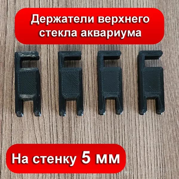 Держатели верхнего (покровного) стекла аквариума или террариума, для эффекта парящего стекла, на стенку 5мм, чёрные