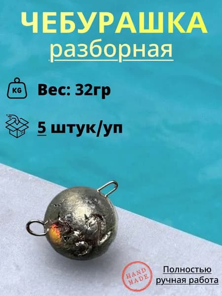 Рыболовный груз Чебурашка "разборный" 32гр. (5шт/уп)