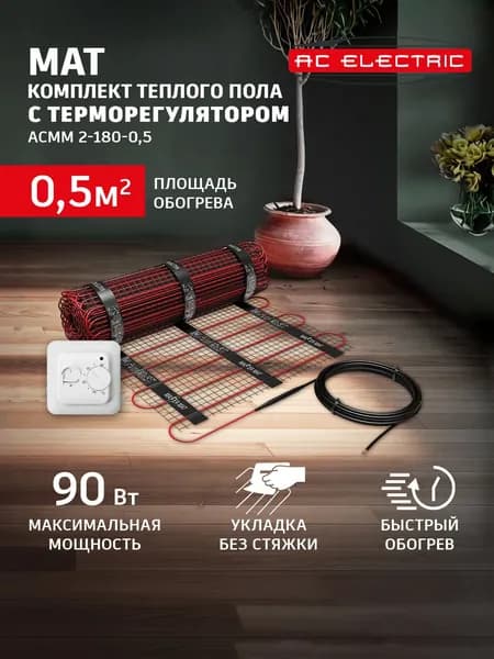 AC ELECTRIC тёплый пол электрический 0,5 м с терморегулятором ACT-16 нагревательный мат под плитку 180 Вт/м для ванной, туалета, санузла. Кабельный мат без стяжки.