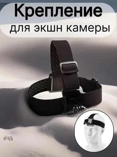 Крепление на голову для экшн камер GoPro.