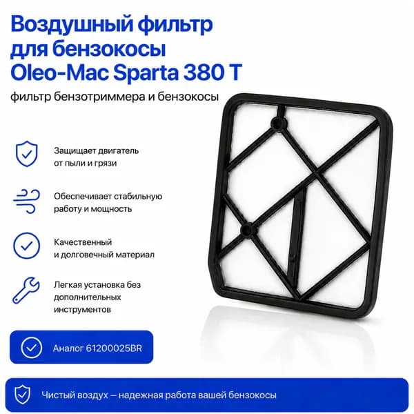 Воздушный фильтр для Oleo-Mac Sparta 380 T, фильтр бензотриммера и бензокосы