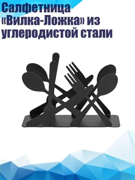 Салфетница Вилка-Ложка из углеродистой стали