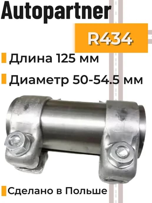 Муфта хомут глушителя R.434 D-50 L-125