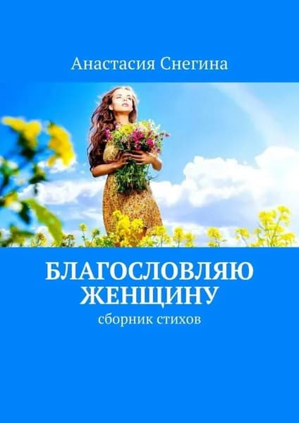Благословляю женщину. Сборник стихов | Снегина Анастасия | Электронная книга