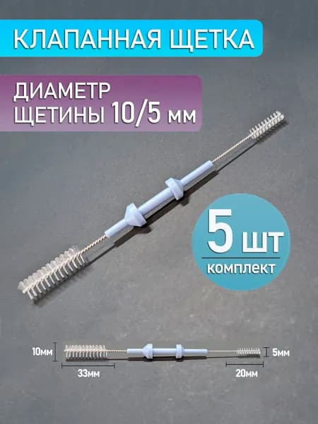 Клапанная щетка для эндоскопа, двусторонняя, диаметр щетины 10/5 мм (5 шт.)