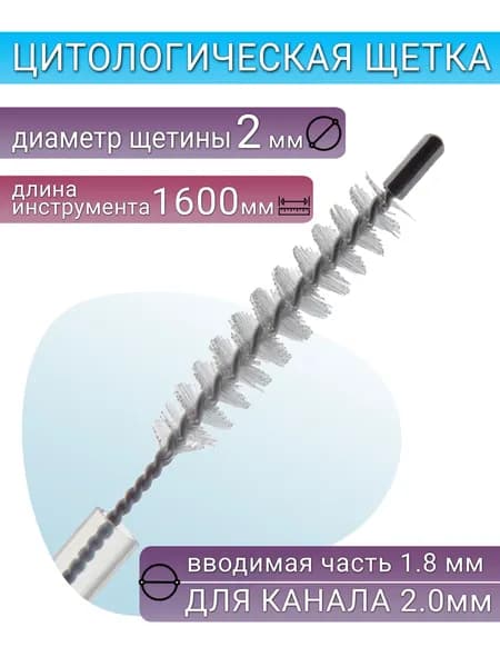 Цитологическая щетка для эндоскопа, диаметр тубы и рабочая длина 1,8х1600 мм