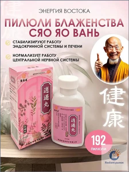 Пилюли Сяо Яо Вань для женского здоровья и эндокринной системы, от стресса и напряжения, Xiaoyao Wan