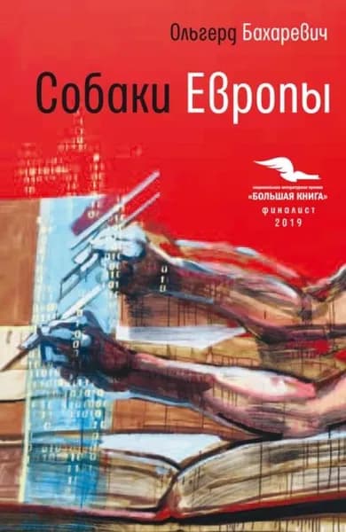 Собаки Европы | Бахаревич Ольгерд Иванович | Электронная книга