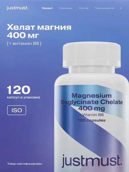 Магний хелат с витамином В6 400 мг Магний В6 бисглицинат JUSTMUST 120 капсул