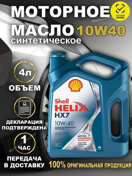 HELIX HX7 10W-40 Моторное масло 4 л