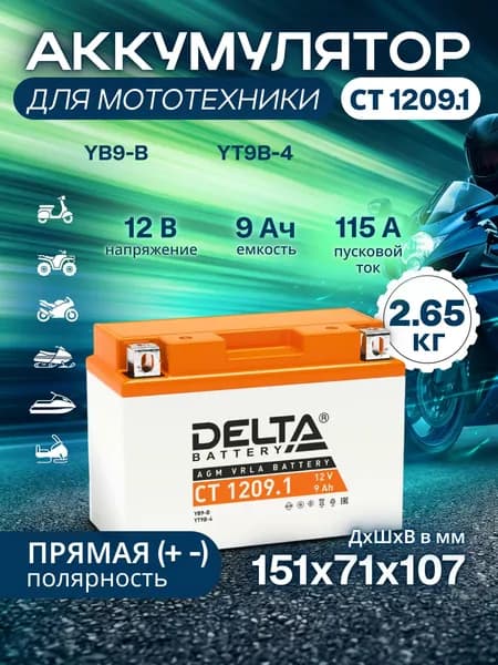 Мото аккумулятор Delta CT 1209.1, стартерный, 12В 9Ач (12V 9Ah),прямая полярность, пусковой ток 115A