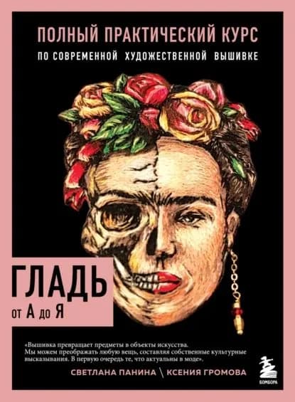 Гладь от А до Я. Полный практический курс по современной художественной вышивке | Громова Ксения, Панина Светлана | Электронная книга