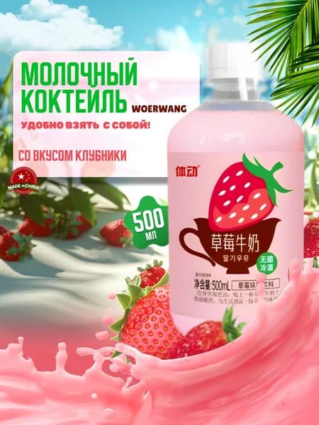 Молочный коктейль WOERWANG клубничный 500мл