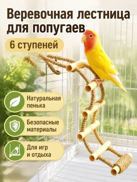 Стойка-лестница для попугая из 6 ступеней: жердочки из ПВХ и веревка из натурального джута, бежевая