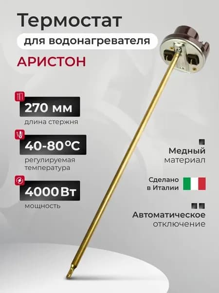 Термостат стержневой для водонагревателя Ariston с регулировкой температуры