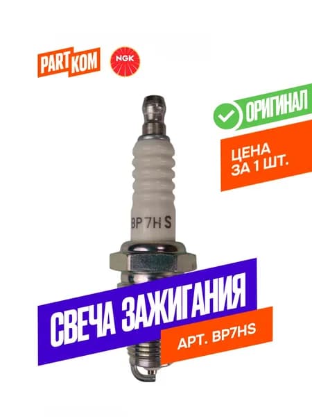 Свеча зажигания BP7HS для а/м VOLVO, FORD, NGK 5111