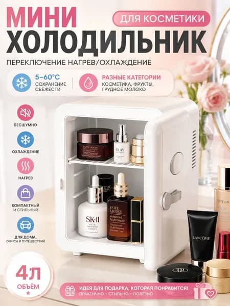 Барный холодильник Мини-холодильник для косметики и напитков, 4 л, термоэлектрический (охлаждение/нагрев), для дома и авто, USB/12V/220V, белый