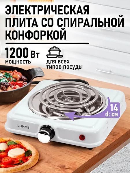 Плитка электрическая настольная LUMME, 1 конфорка, белый