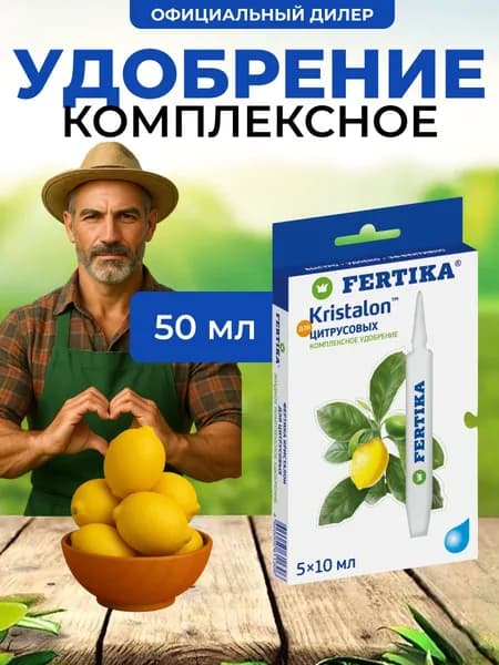Комплексное удобрение Fertika Kristalon для цитрусовых 50 мл