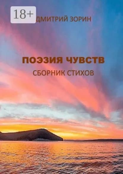Поэзия чувств. Сборник стихов | Зорин Дмитрий Константинович | Электронная книга