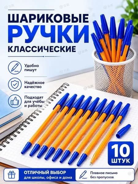 Ручка Шариковая, толщина линии: 0.7 мм, цвет: Синий, 10 шт.