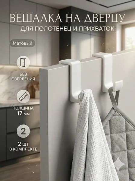 держатель крючок для полотенец и прихваток 2 шт