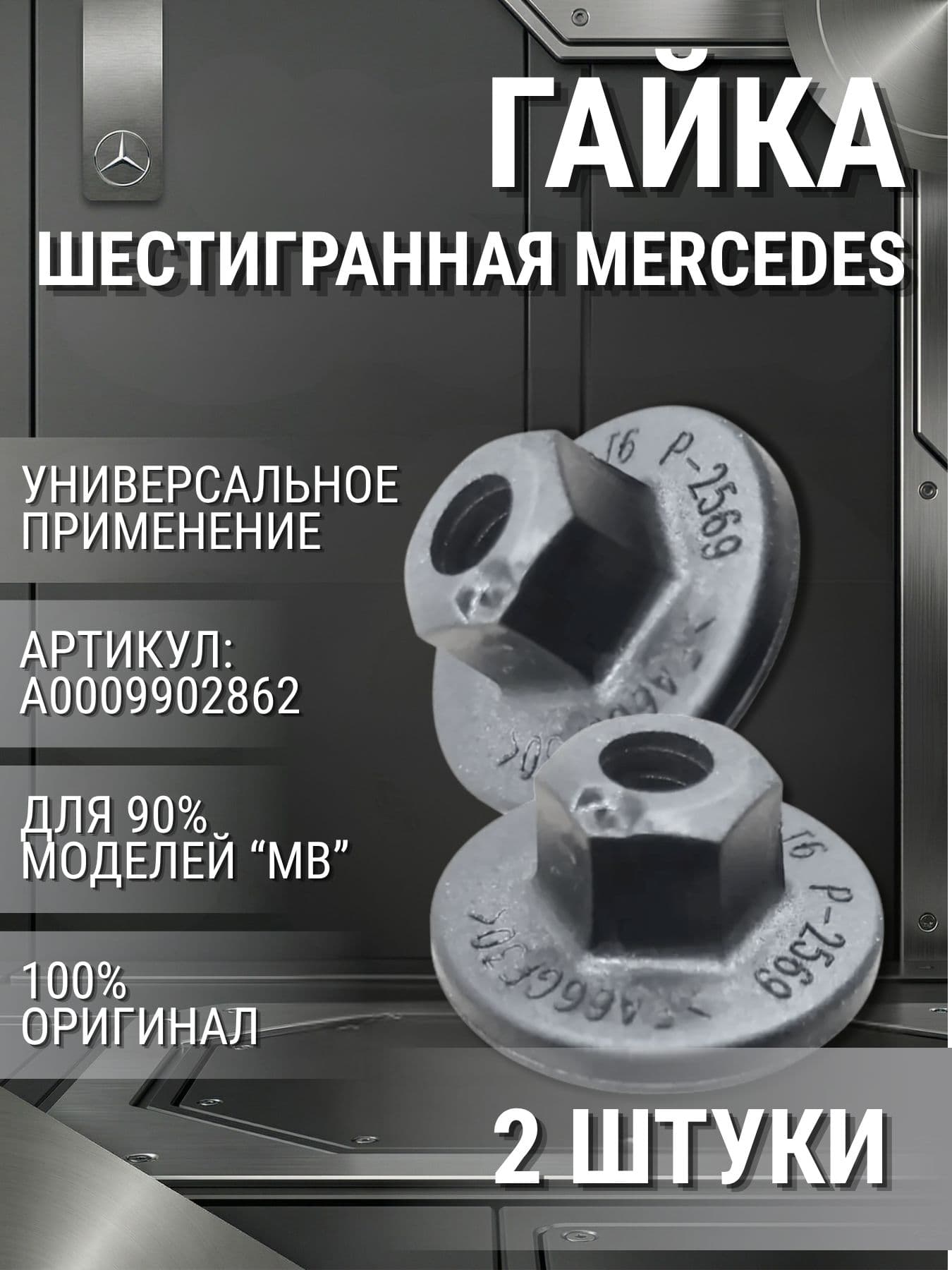 Гайка шестигранная крепёжная универсальная 2 шт. Mercedes A0009902862