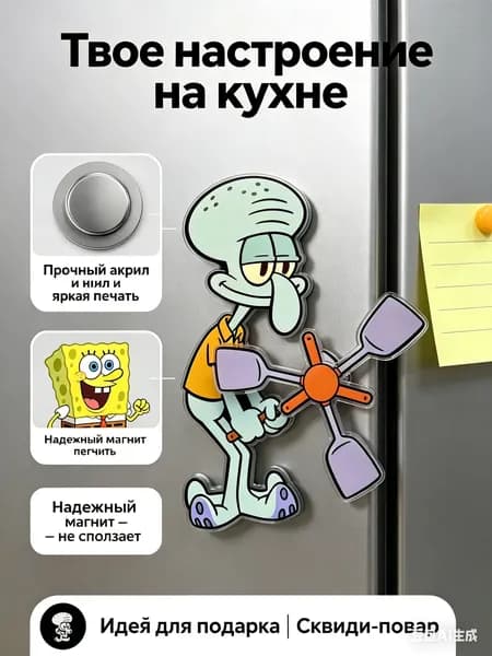 Магнит на холодильник Сквидвард-повар, акриловый сувенирный декор с мемом, прикольный подарок для любителей мультфильмов и фанатов Спанч Боба.