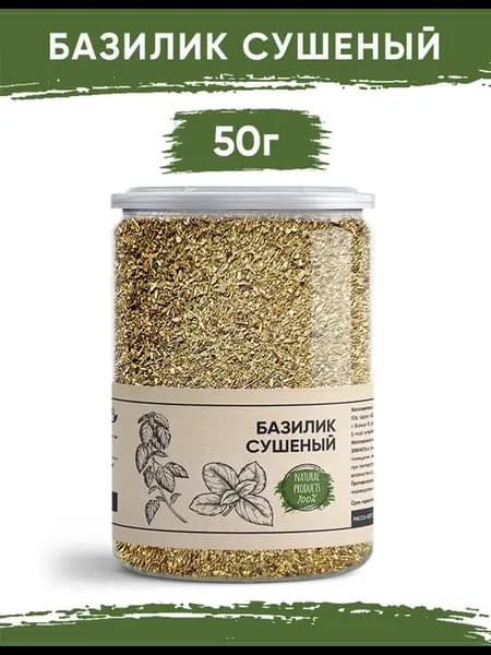 Базилик сушеный резаный 50гр