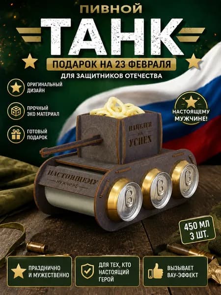 Танк для пива подарок на 23 февраля