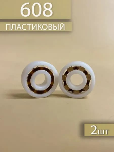 Подшипник 608 пластиковый (2шт)