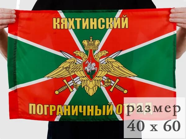 Флаг "Кяхтинский ПогО"; размер: 40х60см; материал: полиэфирный шелк