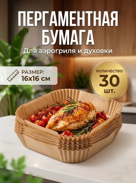 Формы для аэрогриля пергаментные квадратные 16х16х4,5 см, 30 шт