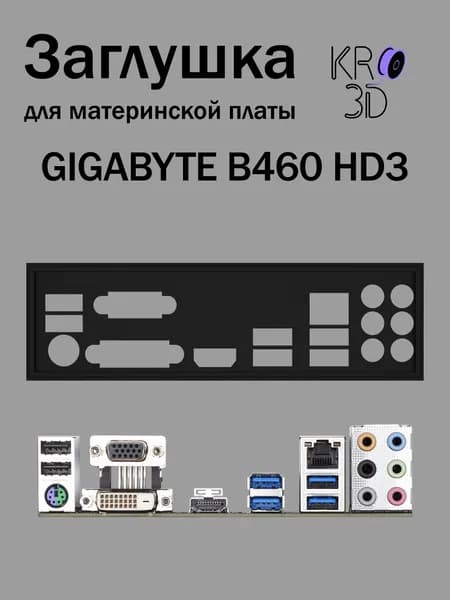 Заглушка для материнской платы GIGABYTE B460 HD3 черная