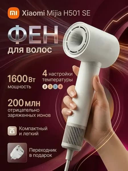 Фен для волос Xiaomi Mijia H501 SE (CN Версия)