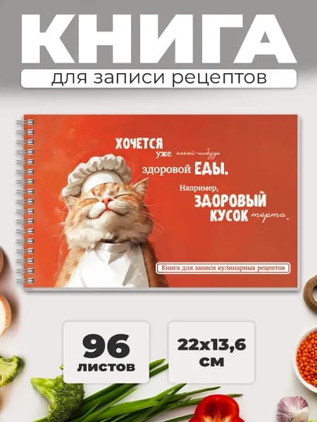 Книга для записи кулинарных рецептов "КОТ-ПОВАР" 220х136 мм в твёрдом переплёте под матовой ламинацией 96 л на гребне