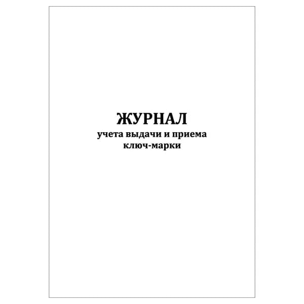 Комплект (1 шт.), Журнал учета выдачи и приема ключ-марки (20 лист, полистовая нумерация)
