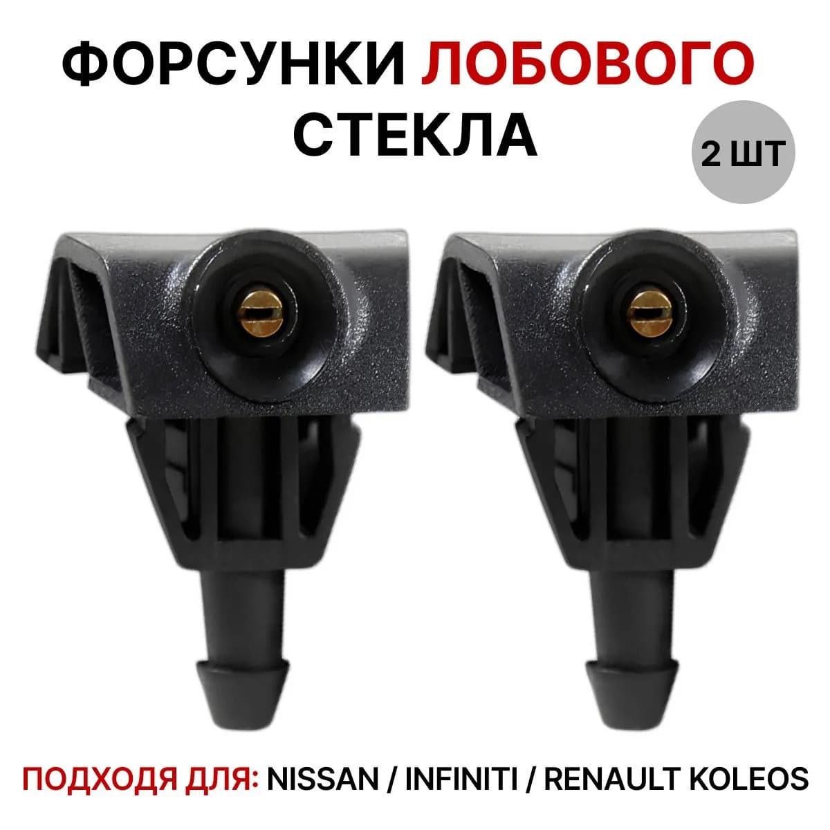 Форсунки стеклоомывателя лобового стекла для Nissan X-Trail, Note, Almera, Juke, Tiida, Murano, Leaf / Renault Koleos / Infiniti