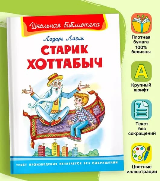 Старик Хоттабыч | Лагин Лазарь Иосифович